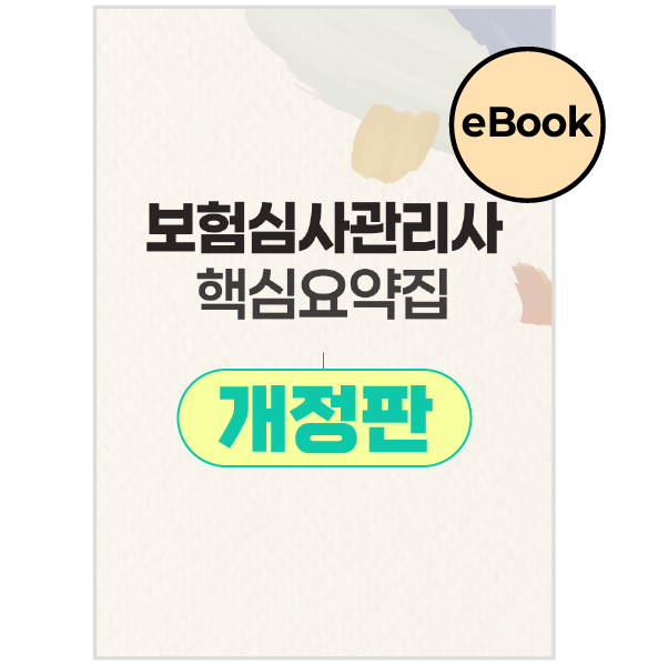 [eBOOK] 보험심사관리사 핵심요약집 상품 썸네일